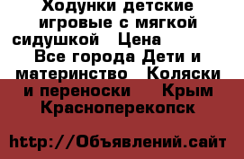 Ходунки детские,игровые с мягкой сидушкой › Цена ­ 1 000 - Все города Дети и материнство » Коляски и переноски   . Крым,Красноперекопск